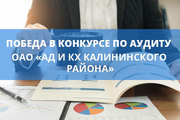 Victory in the competition for the audit of JSC "HELL and KKH Kalinin district»