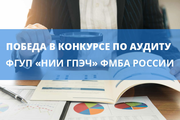 Victory in the audit contest of FSUE "research Institute" FMBA of Russia